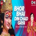 lyrics of song Bhor Bhai Din Chad Gaya Meri Ambe